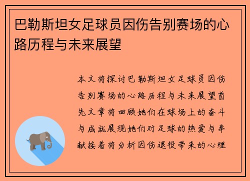 巴勒斯坦女足球员因伤告别赛场的心路历程与未来展望