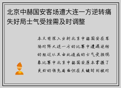 北京中赫国安客场遭大连一方逆转痛失好局士气受挫需及时调整