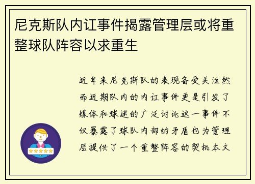 尼克斯队内讧事件揭露管理层或将重整球队阵容以求重生