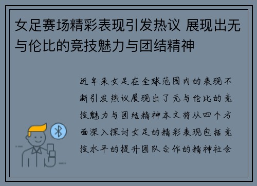 女足赛场精彩表现引发热议 展现出无与伦比的竞技魅力与团结精神