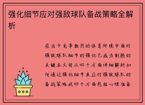 强化细节应对强敌球队备战策略全解析