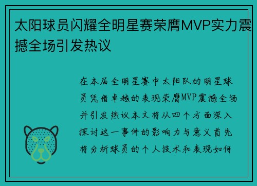 太阳球员闪耀全明星赛荣膺MVP实力震撼全场引发热议