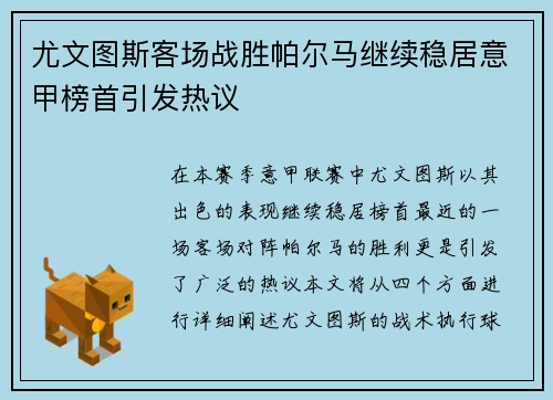 尤文图斯客场战胜帕尔马继续稳居意甲榜首引发热议