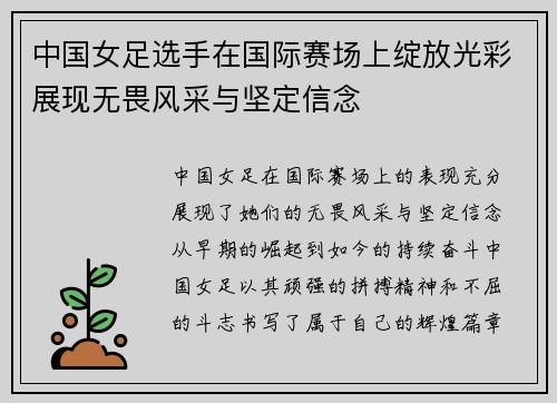 中国女足选手在国际赛场上绽放光彩展现无畏风采与坚定信念