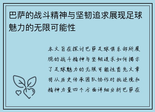 巴萨的战斗精神与坚韧追求展现足球魅力的无限可能性