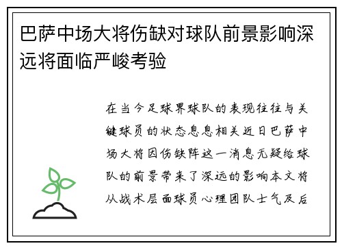 巴萨中场大将伤缺对球队前景影响深远将面临严峻考验