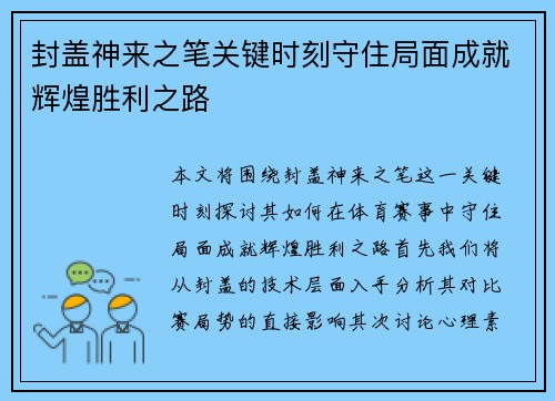 封盖神来之笔关键时刻守住局面成就辉煌胜利之路