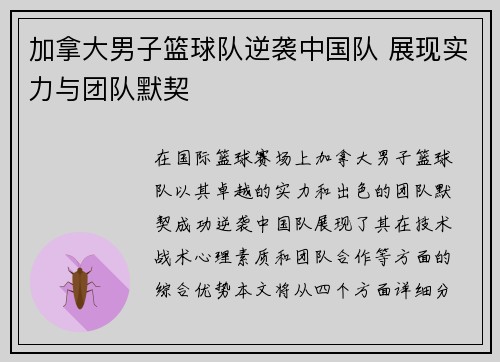 加拿大男子篮球队逆袭中国队 展现实力与团队默契