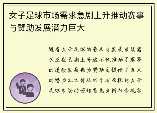 女子足球市场需求急剧上升推动赛事与赞助发展潜力巨大