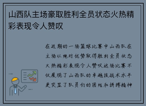 山西队主场豪取胜利全员状态火热精彩表现令人赞叹