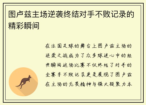 图卢兹主场逆袭终结对手不败记录的精彩瞬间