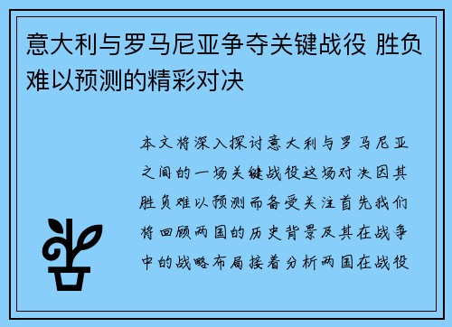 意大利与罗马尼亚争夺关键战役 胜负难以预测的精彩对决