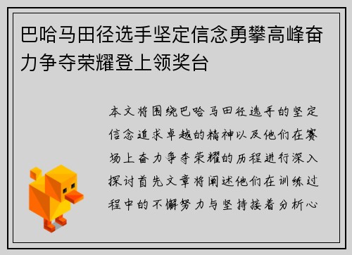 巴哈马田径选手坚定信念勇攀高峰奋力争夺荣耀登上领奖台