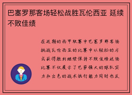 巴塞罗那客场轻松战胜瓦伦西亚 延续不败佳绩