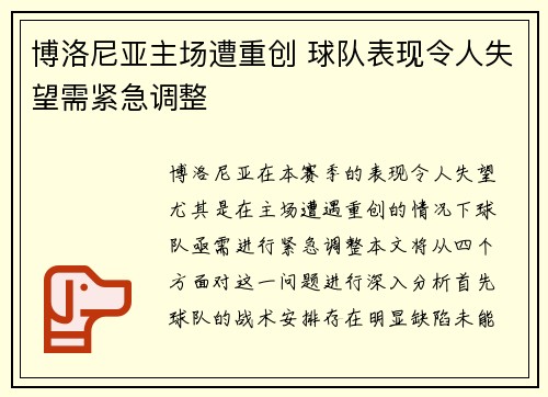 博洛尼亚主场遭重创 球队表现令人失望需紧急调整
