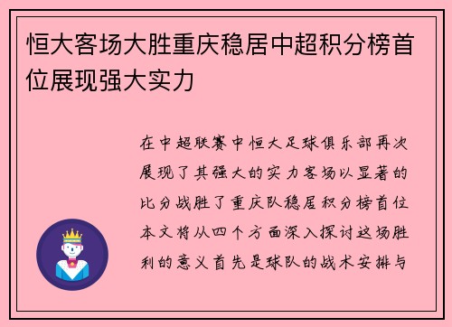 恒大客场大胜重庆稳居中超积分榜首位展现强大实力