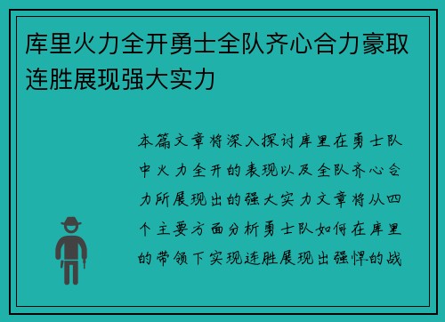 库里火力全开勇士全队齐心合力豪取连胜展现强大实力
