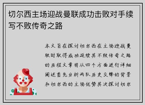 切尔西主场迎战曼联成功击败对手续写不败传奇之路