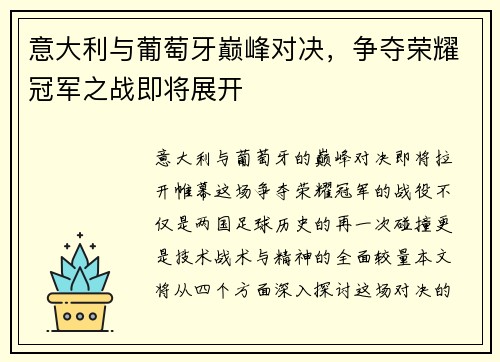 意大利与葡萄牙巅峰对决，争夺荣耀冠军之战即将展开