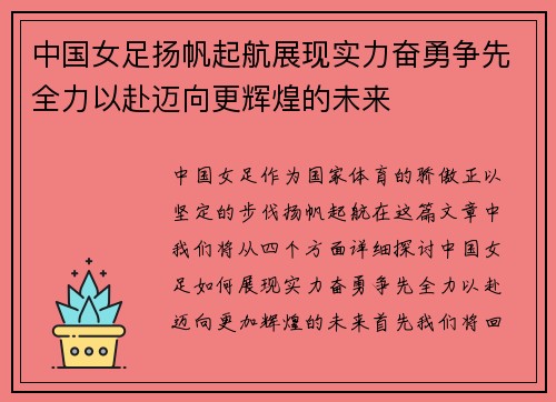 中国女足扬帆起航展现实力奋勇争先全力以赴迈向更辉煌的未来