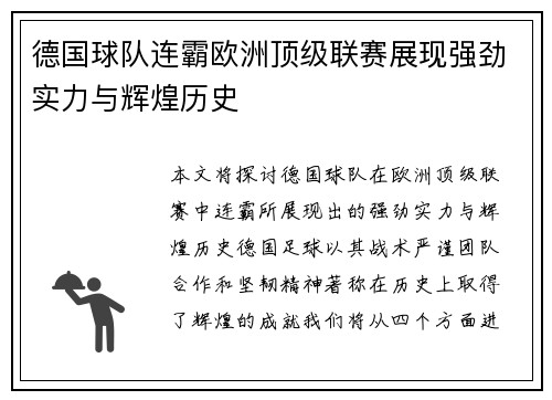 德国球队连霸欧洲顶级联赛展现强劲实力与辉煌历史