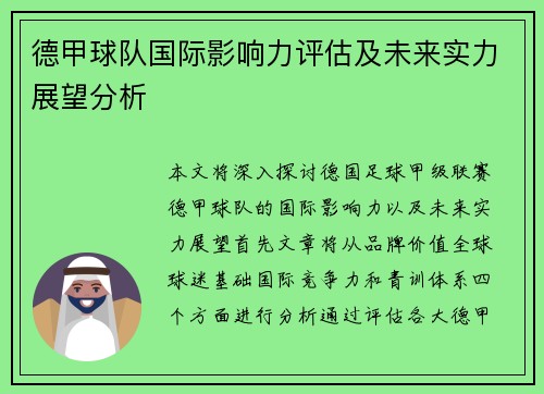 德甲球队国际影响力评估及未来实力展望分析
