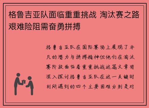 格鲁吉亚队面临重重挑战 淘汰赛之路艰难险阻需奋勇拼搏