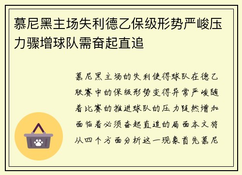 慕尼黑主场失利德乙保级形势严峻压力骤增球队需奋起直追