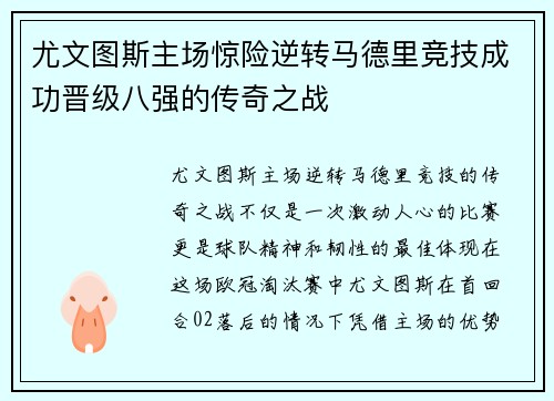 尤文图斯主场惊险逆转马德里竞技成功晋级八强的传奇之战