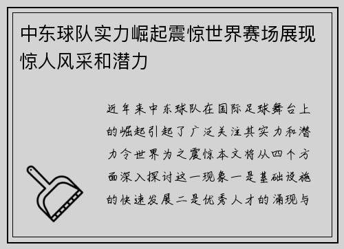 中东球队实力崛起震惊世界赛场展现惊人风采和潜力