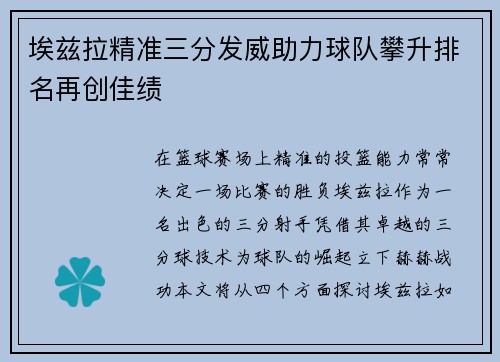 埃兹拉精准三分发威助力球队攀升排名再创佳绩