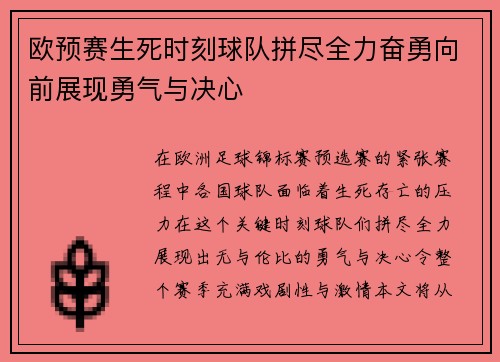 欧预赛生死时刻球队拼尽全力奋勇向前展现勇气与决心