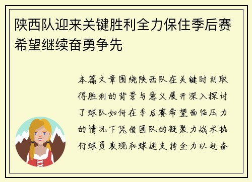 陕西队迎来关键胜利全力保住季后赛希望继续奋勇争先