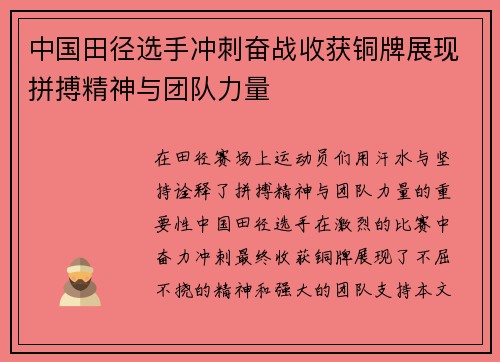 中国田径选手冲刺奋战收获铜牌展现拼搏精神与团队力量