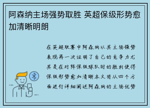 阿森纳主场强势取胜 英超保级形势愈加清晰明朗