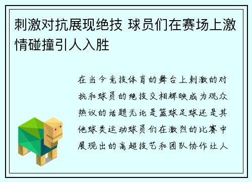 刺激对抗展现绝技 球员们在赛场上激情碰撞引人入胜