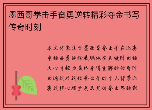 墨西哥拳击手奋勇逆转精彩夺金书写传奇时刻