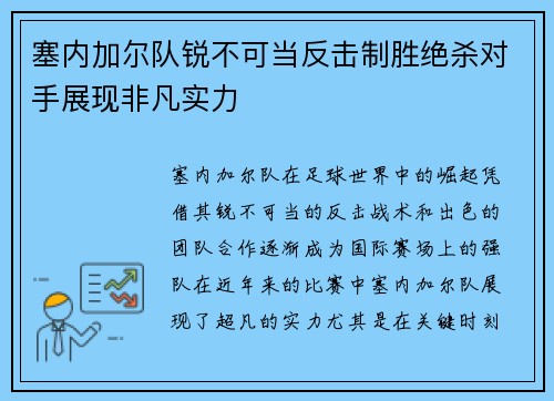 塞内加尔队锐不可当反击制胜绝杀对手展现非凡实力