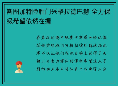 斯图加特险胜门兴格拉德巴赫 全力保级希望依然在握