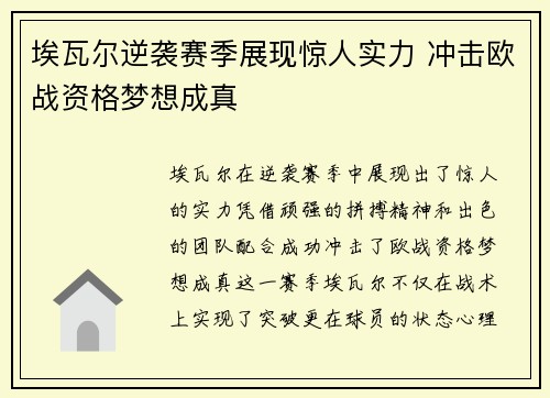 埃瓦尔逆袭赛季展现惊人实力 冲击欧战资格梦想成真