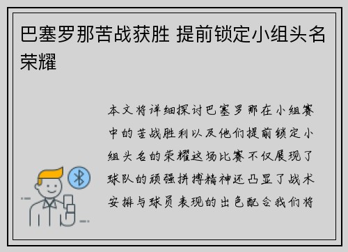 巴塞罗那苦战获胜 提前锁定小组头名荣耀