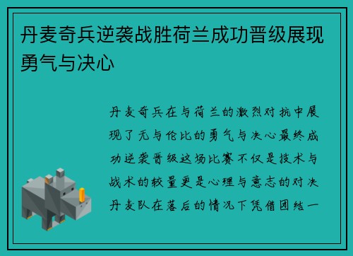 丹麦奇兵逆袭战胜荷兰成功晋级展现勇气与决心