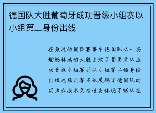德国队大胜葡萄牙成功晋级小组赛以小组第二身份出线