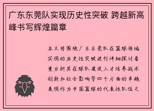 广东东莞队实现历史性突破 跨越新高峰书写辉煌篇章