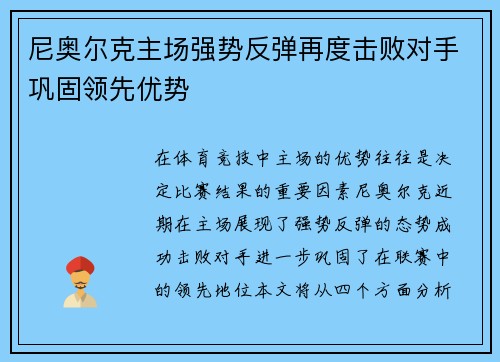 尼奥尔克主场强势反弹再度击败对手巩固领先优势