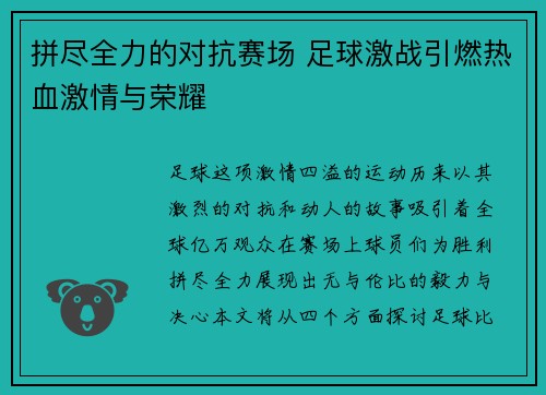 拼尽全力的对抗赛场 足球激战引燃热血激情与荣耀