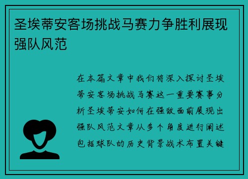 圣埃蒂安客场挑战马赛力争胜利展现强队风范