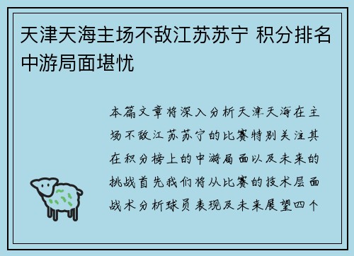 天津天海主场不敌江苏苏宁 积分排名中游局面堪忧