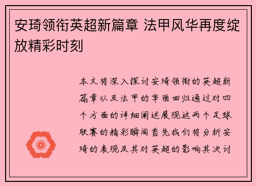 安琦领衔英超新篇章 法甲风华再度绽放精彩时刻