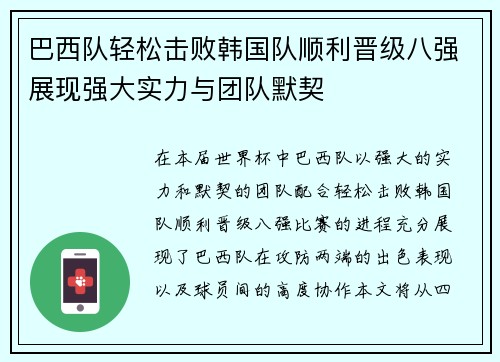 巴西队轻松击败韩国队顺利晋级八强展现强大实力与团队默契